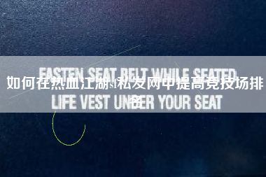 如何在热血江湖sf私发网中提高竞技场排名