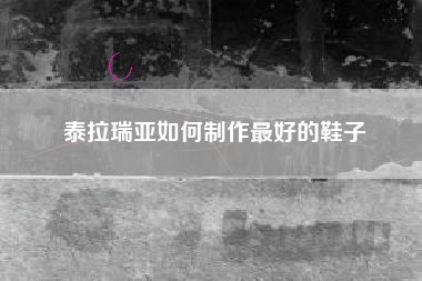 泰拉瑞亚如何制作最好的鞋子