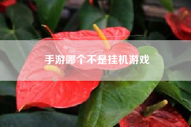 手游哪个不是挂机游戏