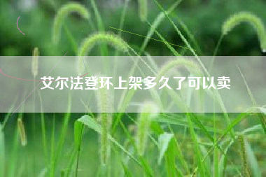 艾尔法登环上架多久了可以卖