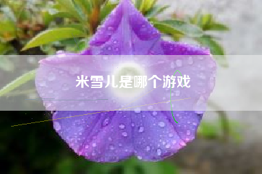 米雪儿是哪个游戏