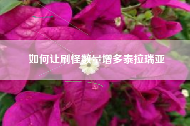 如何让刷怪数量增多泰拉瑞亚