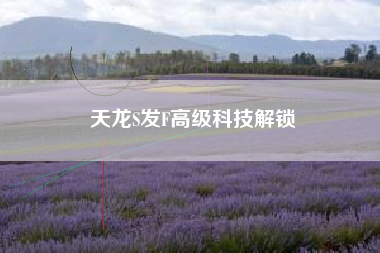 天龙S发F高级科技解锁