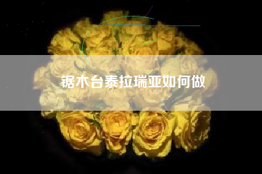 锯木台泰拉瑞亚如何做