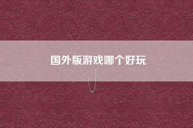 国外版游戏哪个好玩