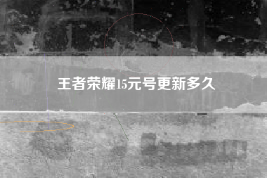 王者荣耀15元号更新多久