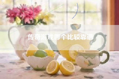 传奇游戏哪个比较靠谱