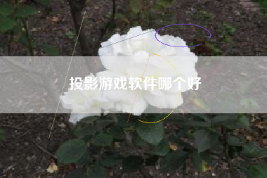投影游戏软件哪个好