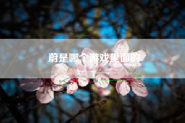 蔚是哪个游戏里面的