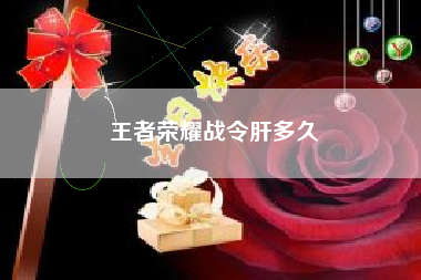 王者荣耀战令肝多久