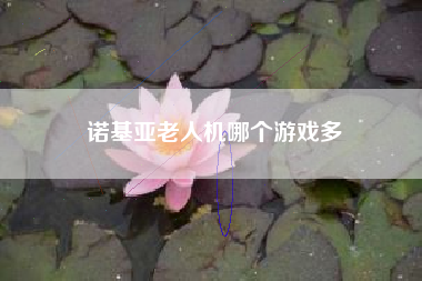诺基亚老人机哪个游戏多