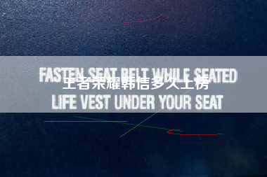 王者荣耀韩信多久上榜