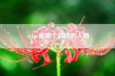 rylan是哪个游戏的人物