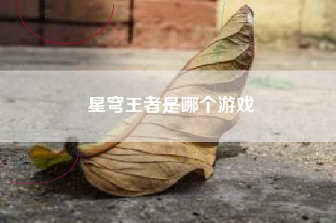 星穹王者是哪个游戏