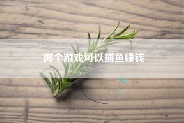 哪个游戏可以捕鱼赚钱