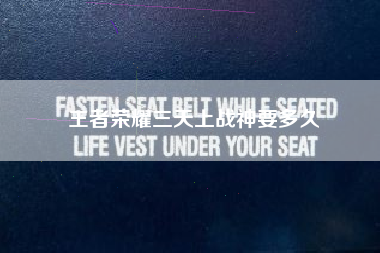 王者荣耀三天上战神要多久