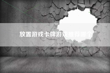 放置游戏卡牌游戏推荐哪个