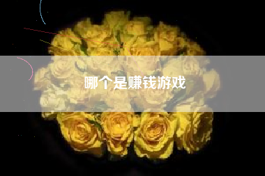 哪个是赚钱游戏