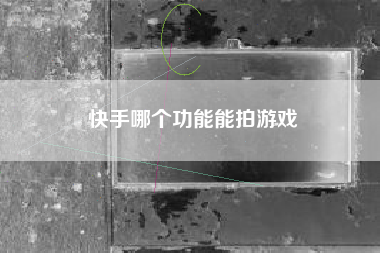 快手哪个功能能拍游戏