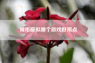 城市模拟哪个游戏好用点