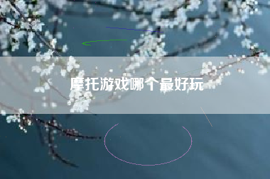 摩托游戏哪个最好玩