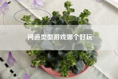 问道类型游戏哪个好玩