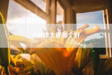 fc游戏大厅哪个好