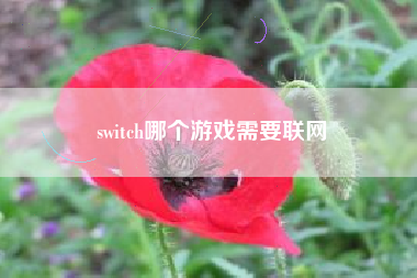 switch哪个游戏需要联网