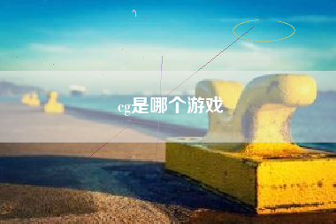 cg是哪个游戏