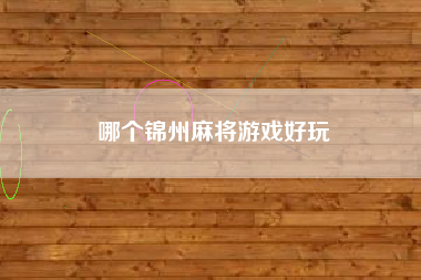 哪个锦州麻将游戏好玩