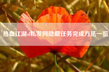 热血江湖sf私发网隐藏任务完成方法一览