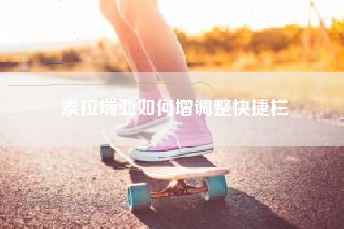 泰拉瑞亚如何增调整快捷栏