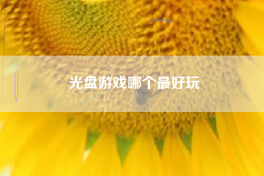 光盘游戏哪个最好玩