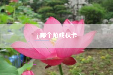 jj哪个游戏秋卡