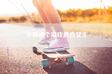 手游哪个游戏适合女生