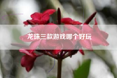 龙珠三款游戏哪个好玩
