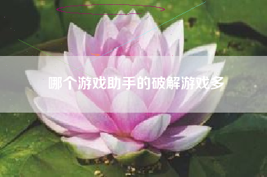 哪个游戏助手的破解游戏多