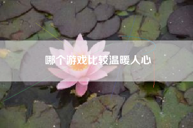 哪个游戏比较温暖人心