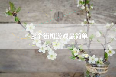 哪个街机游戏最简单