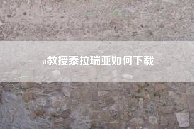 a教授泰拉瑞亚如何下载