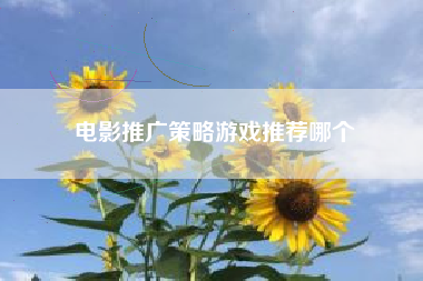 电影推广策略游戏推荐哪个