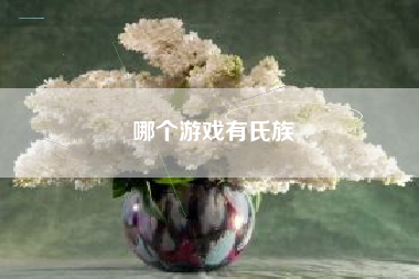 哪个游戏有氏族