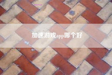 加速游戏app哪个好