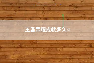 王者荣耀成就多久30