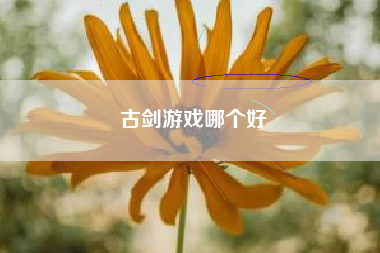 古剑游戏哪个好