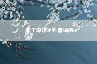 哪个游戏是打布偶的