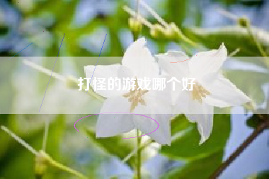 打怪的游戏哪个好