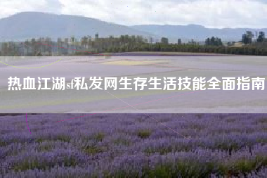 热血江湖sf私发网生存生活技能全面指南