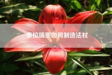 泰拉瑞亚如何制造法杖