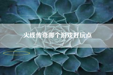 火线传奇哪个游戏好玩点